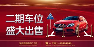 红色大气二期车位盛大出售宣传展架