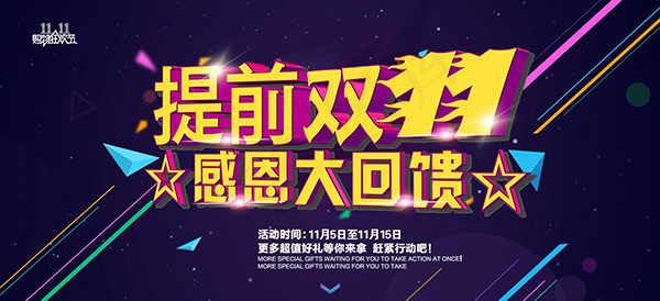 淘宝提前双十一psd模版下载