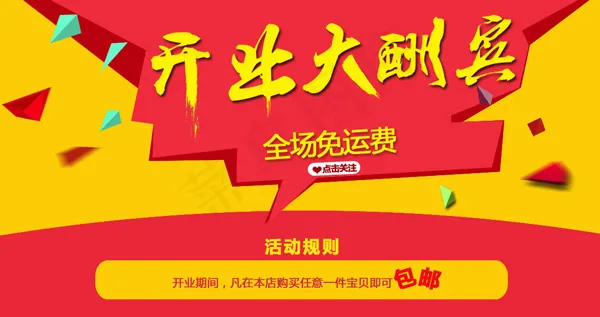 开业大酬宾模板psd模版下载