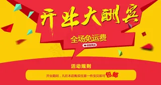 开业大酬宾模板