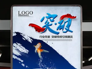 企业文化创意突破挂画设计