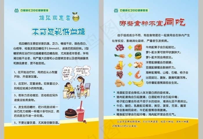 不宜同吃的食物 不可忽视低血糖图片cdr矢量模版下载