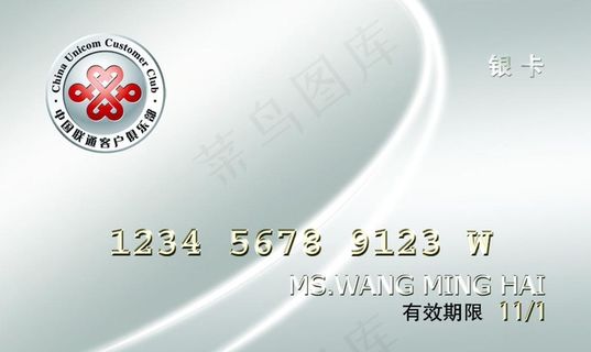 联通客户俱乐部银卡图片