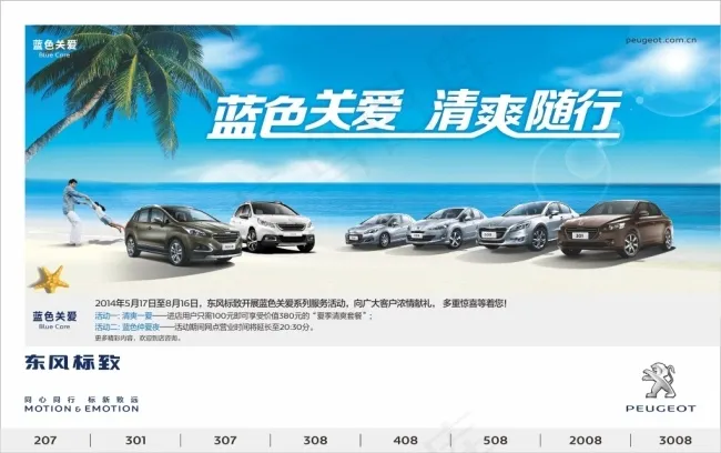 东风标致蓝色关爱活动设计cdr矢量模版下载