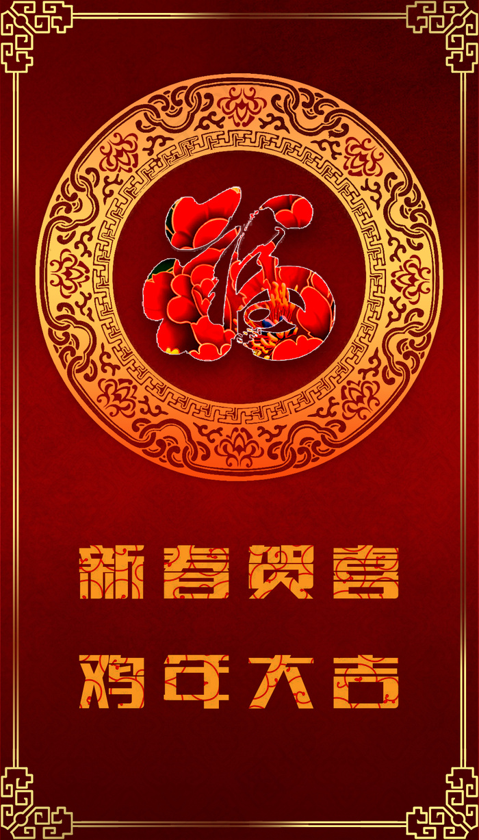 新春贺喜鸡年大吉psd模版下载