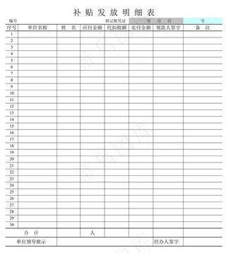 补贴发放表