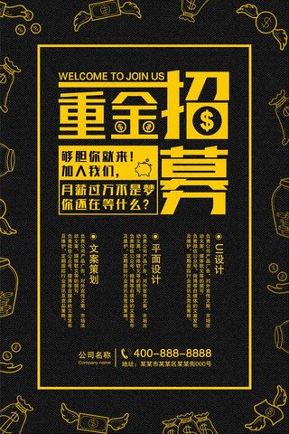 招聘海报 大气  黑色 重金招募