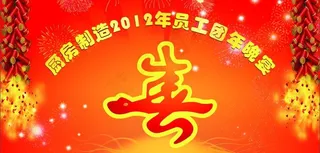 喜团年图片