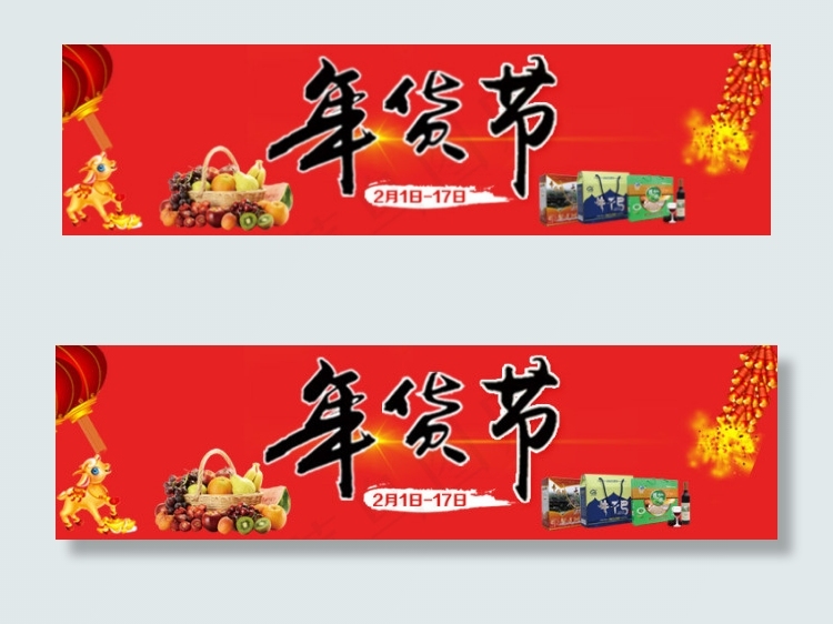 年货节psd模版下载
