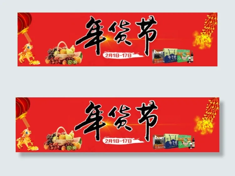 年货节psd模版下载