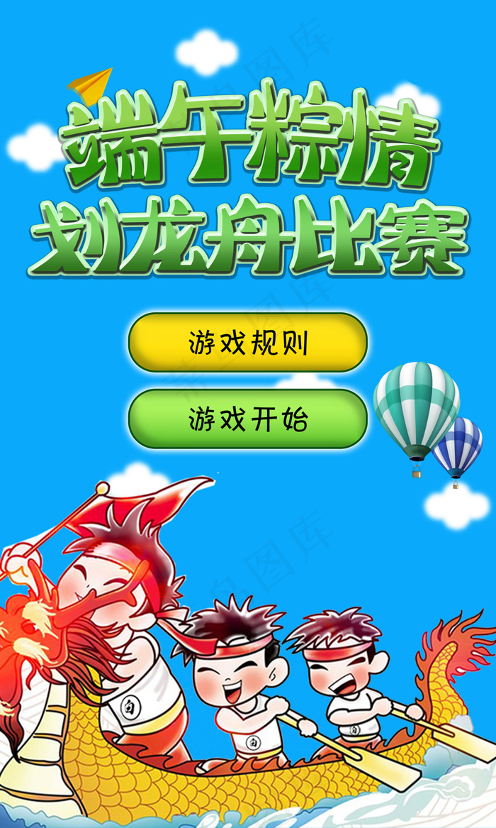 h5端午节划龙舟活动(5400X9000(DPI:762))psd模版下载