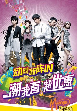 动感地带新阵营图片