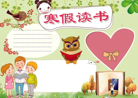 寒假读书小报阅读小报模板 寒假读书小报阅读小报模板