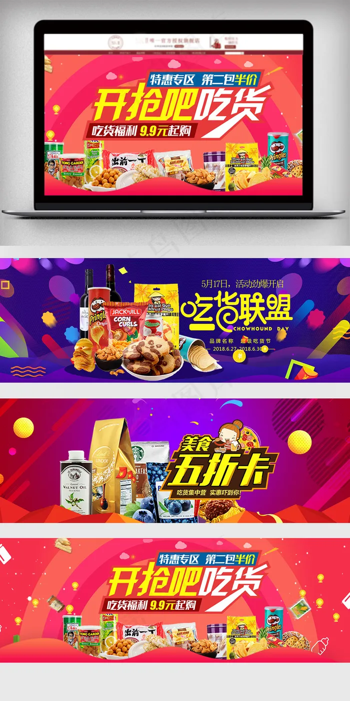 2018促销风淘宝吃货节海报