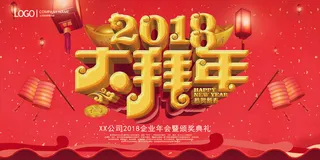 2018大拜年春节过年喜庆展板
