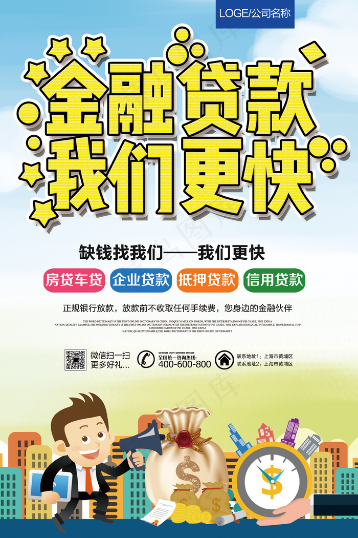金融公司贷款宣传海报展板模板(3543X5315(DPI:150))psd模版下载
