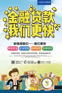 金融公司贷款宣传海报展板模板