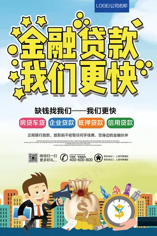 金融公司贷款宣传海报展板模板