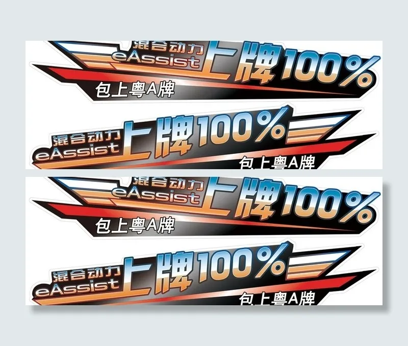 别克上牌不限购车贴图片(7087X2953(DPI:100))psd模版下载