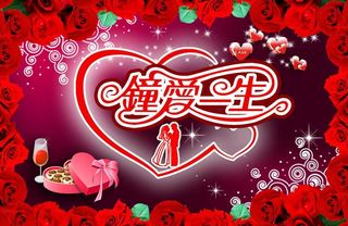 情人节 2 14 钟爱一生艺术字图片