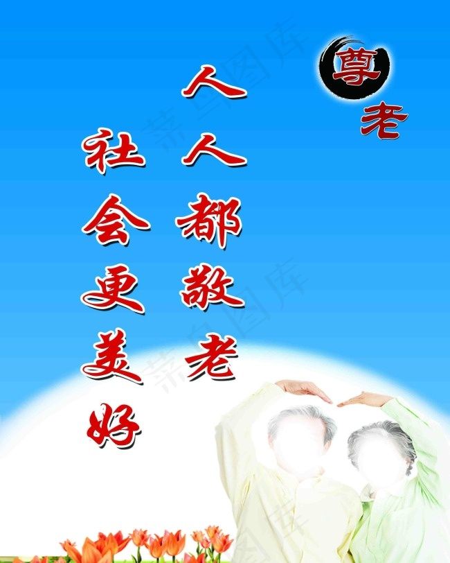 人人都敬老 社会更美好psd模版下载