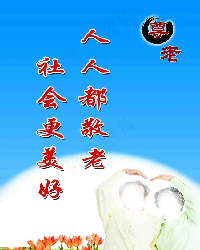 人人都敬老 社会更美好psd模版下载