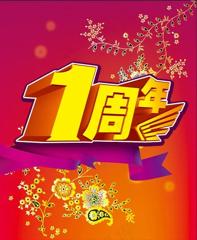 1周年庆 广告设计psd模版下载