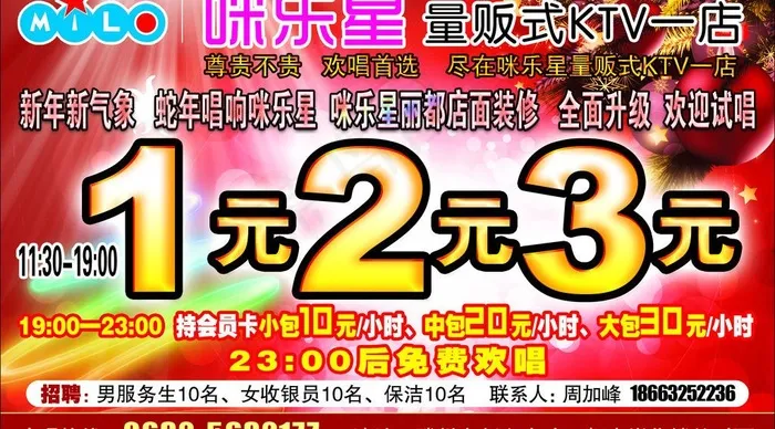 咪乐星ktv海报图片psd模版下载