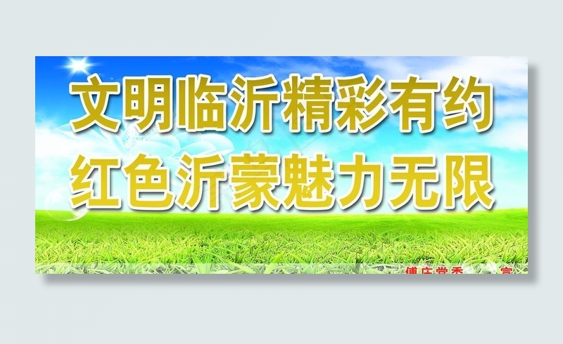 创城宣传牌图片(3543X1772(DPI:30))psd模版下载