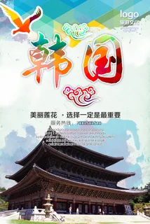 个性创意旅行韩国旅游海报