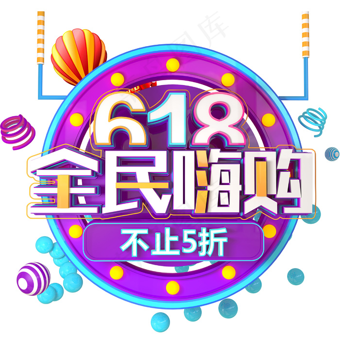 618全民嗨购创意字体psd模版下载