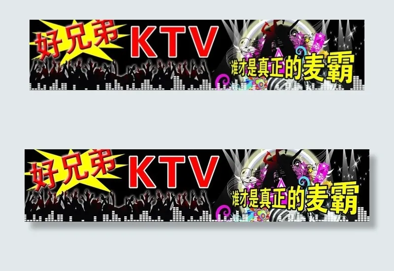ktv宣传广告图片(9449X2520(DPI:40))psd模版下载