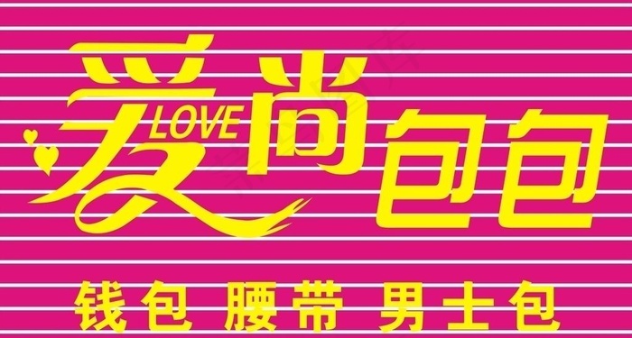 时尚包包图片cdr矢量模版下载