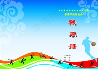 运动会秩序册