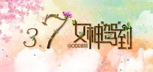 3.7/8女生节/妇女节晚会背景幕...