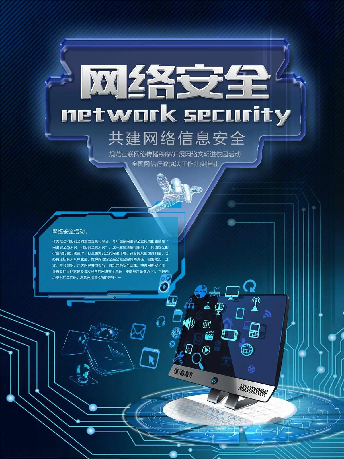 科技风互联网网络安全宣传海报设计(3307X4409(DPI:200))psd模版下载