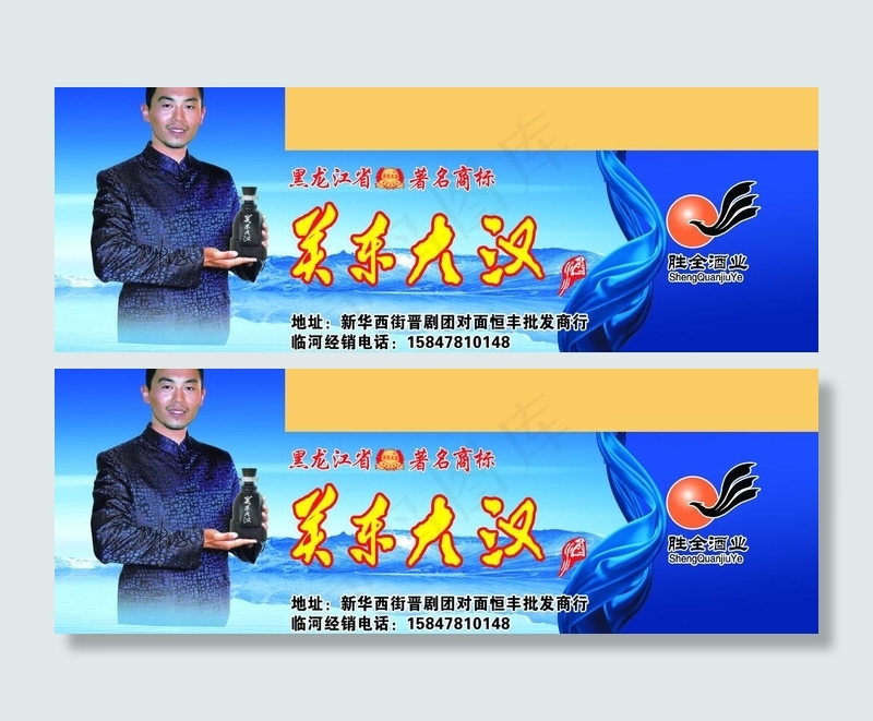 关东大汉酒业车贴(7795X3146(DPI:72))psd模版下载
