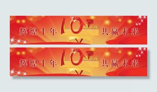 10周年庆