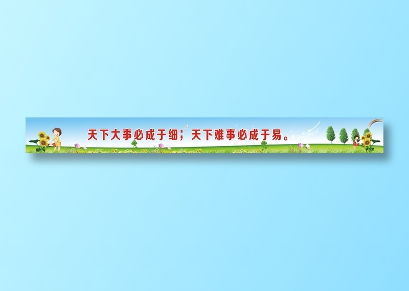 天下大事必成于细；天下难事必成于易。cdr矢量模版下载