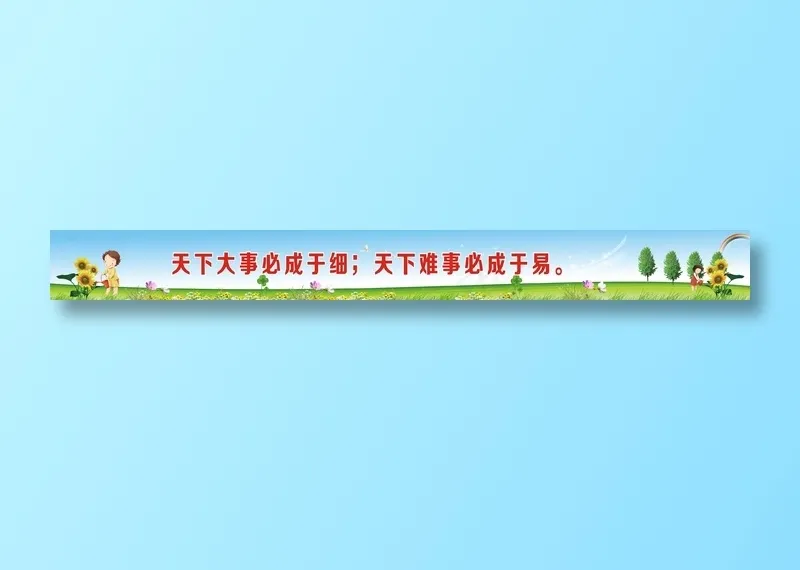 天下大事必成于细；天下难事必成于易。cdr矢量模版下载