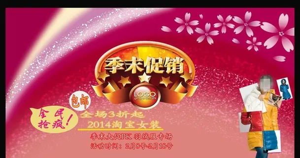 淘宝季末促销图片