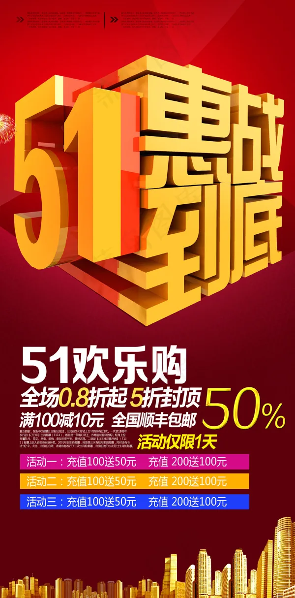 五一大惠战欢乐购PSD素材(2625X5315(DPI:300))psd模版下载