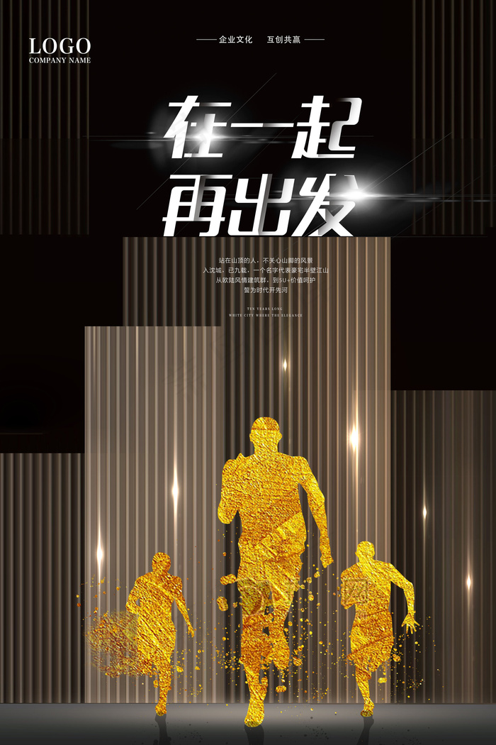 在一起再出发高端海报模板