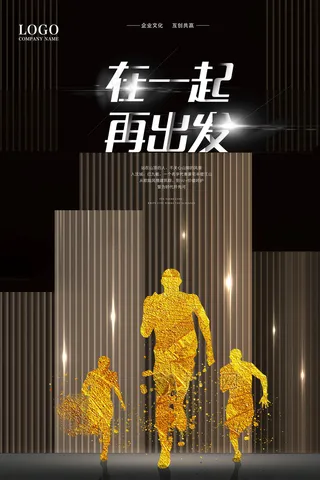 在一起再出发高端海报模板