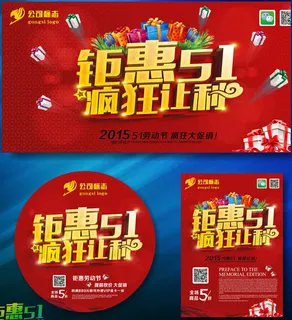 51钜惠促销海报设计矢量素材