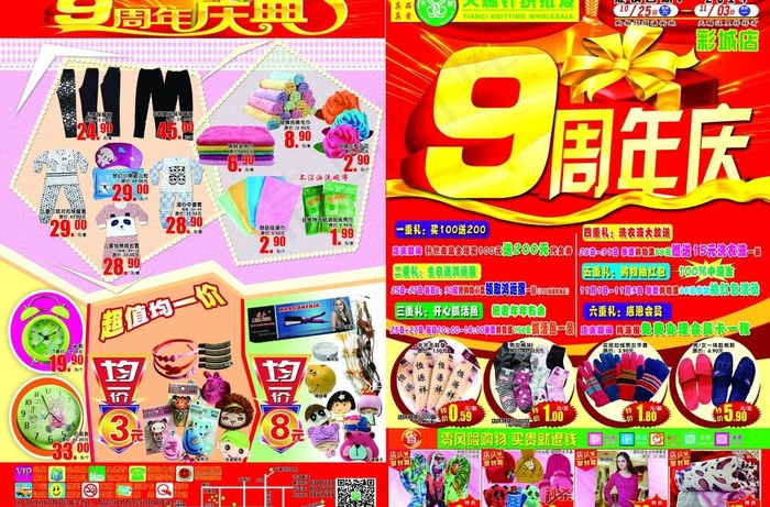 天赐针织超市9周年庆