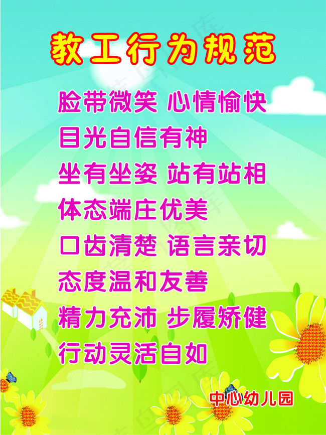 教工行为规范psd模版下载