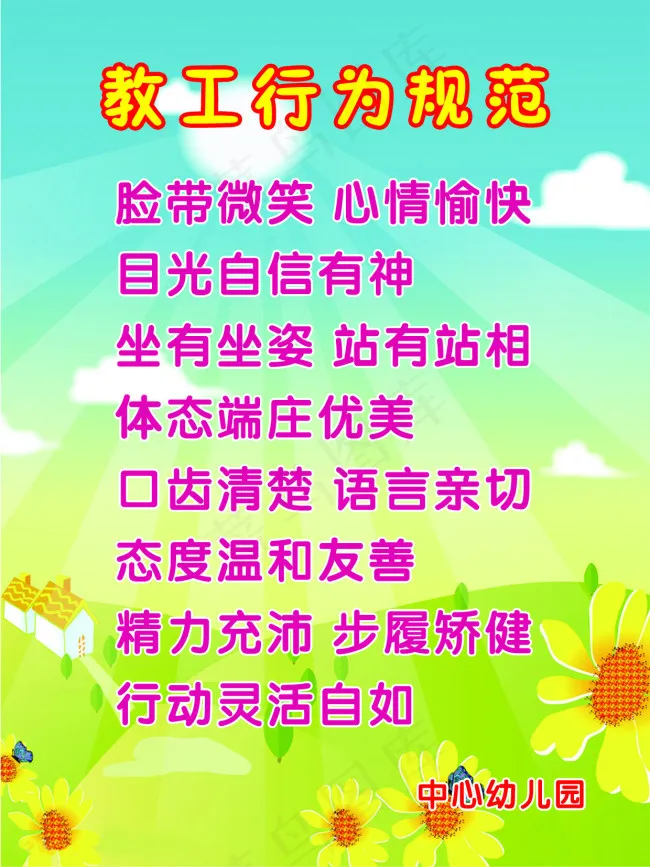 教工行为规范psd模版下载