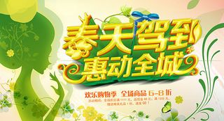 春天驾到惠动全城宣传海报