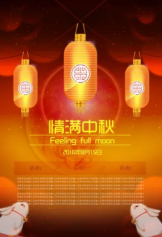 中秋节海报设计